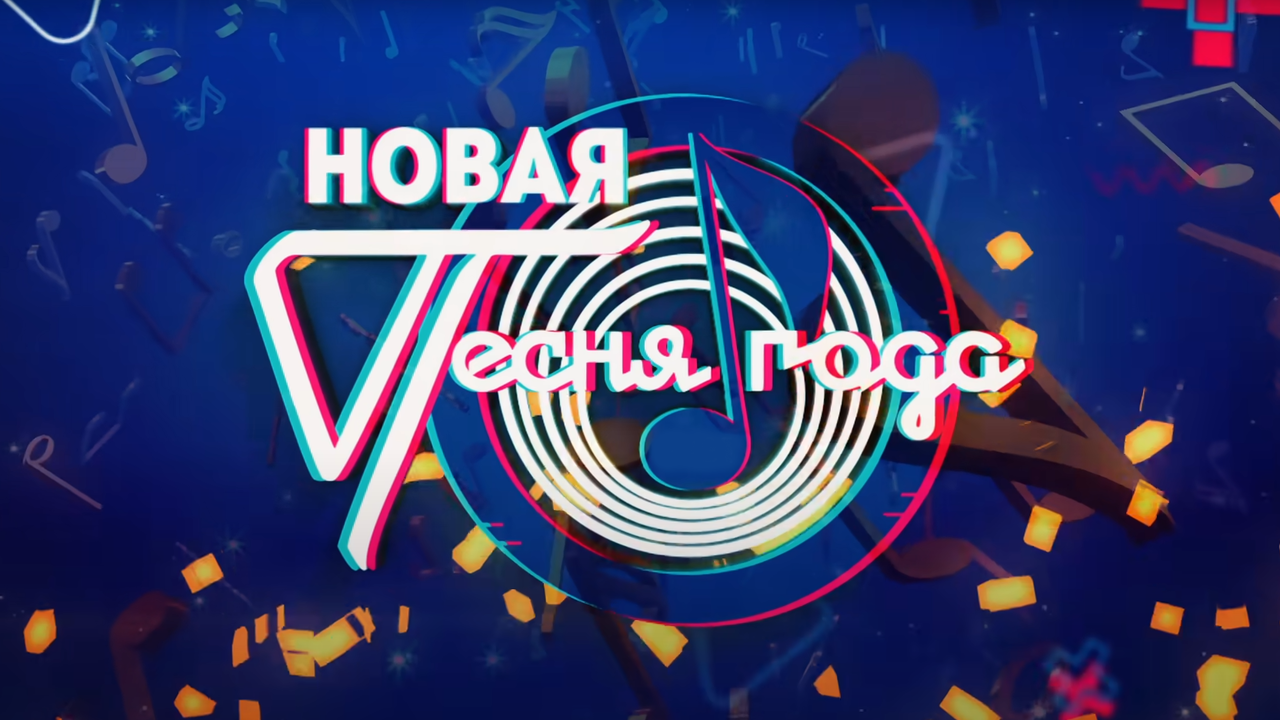 НОВАЯ ПЕСНЯ ГОДА 2026